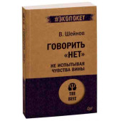 Виктор Шейнов: Говорить нет, не испытывая чувства вины (м)