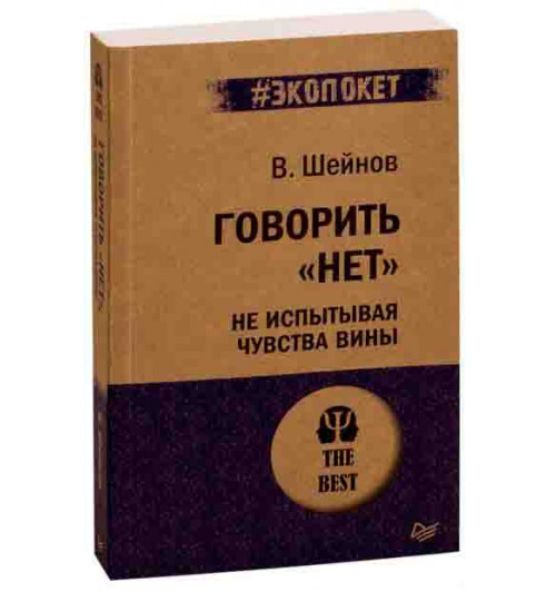 Виктор Шейнов: Говорить нет, не испытывая чувства вины (м)