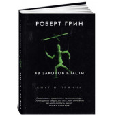 Грин Роберт: 48 законов власти (Подарочное издание, Белая бумага)