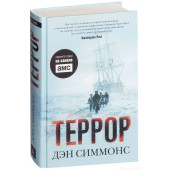 Дэн Симмонс: Террор