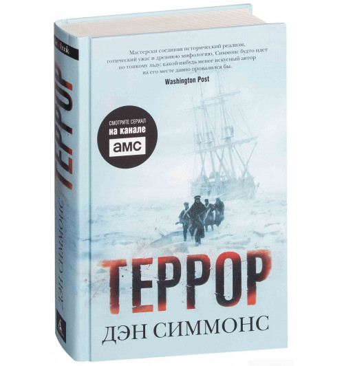 Дэн Симмонс: Террор