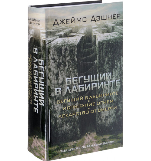 Дэшнер Джеймс: Бегущий в Лабиринте. Испытание огнем. Лекарство от смерти