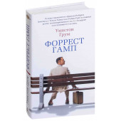 Уинстон Грум: Форрест Гамп