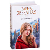 Елена Звездная: Махинация