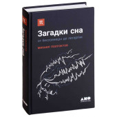 Михаил Полуэктов: Загадки сна. От бессонницы до летаргии