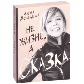 Алена Долецкая: Не жизнь, а сказка Алена Долецкая: Не жизнь, а сказка