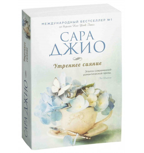 Сара Джио: Утреннее сияние-1