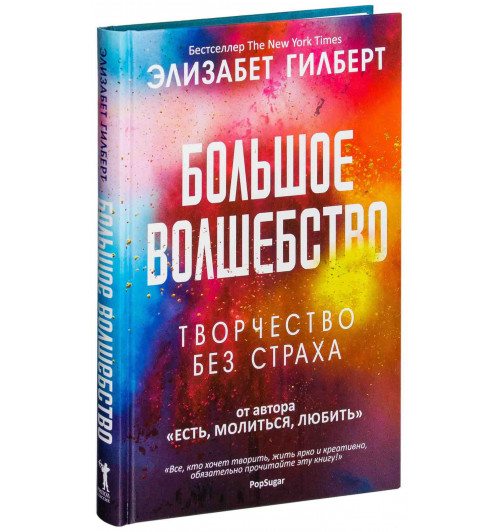 Элизабет Гилберт: Большое волшебство