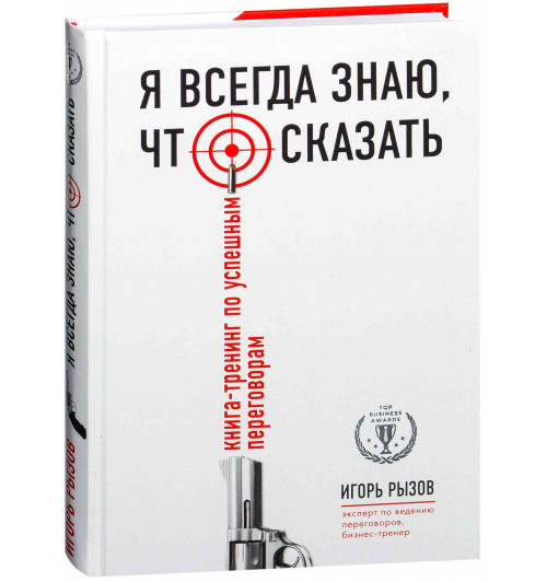 Игорь Рызов: Я всегда знаю, что сказать. Книга-тренинг по успешным переговорам