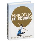 Лоуэлл Шеппард: Никогда не поздно (Караманный)