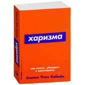 Оливия Кабейн: Харизма. Как влиять, убеждать и вдохновлять 