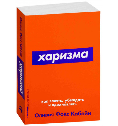 Оливия Кабейн: Харизма. Как влиять, убеждать и вдохновлять 