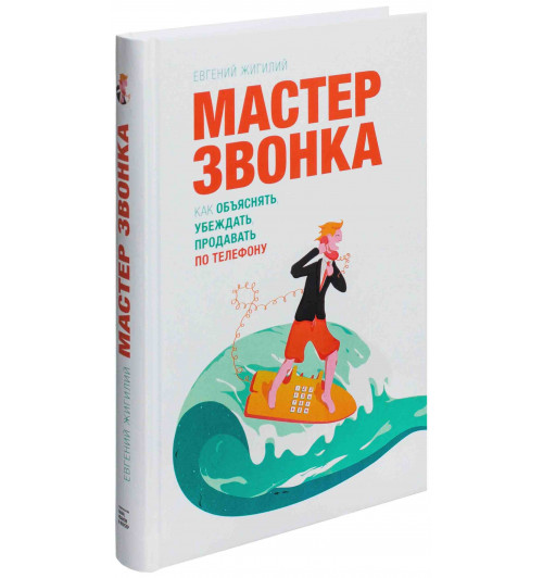 Евгений Жигилий: Мастер звонка. Как объяснять, убеждать, продавать по телефону