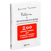 Дмитрий Ткаченко: Работа с возражениями. 200 приемов продаж для холодных звонков и личных встреч