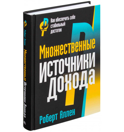 Роберт Аллен: Множественные источники дохода