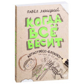 Павел Линицкий: Когда всё бесит! Антистресс-блокнот