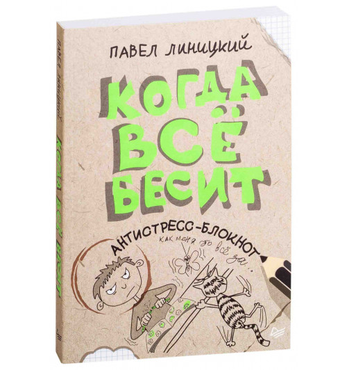 Павел Линицкий: Когда всё бесит! Антистресс-блокнот