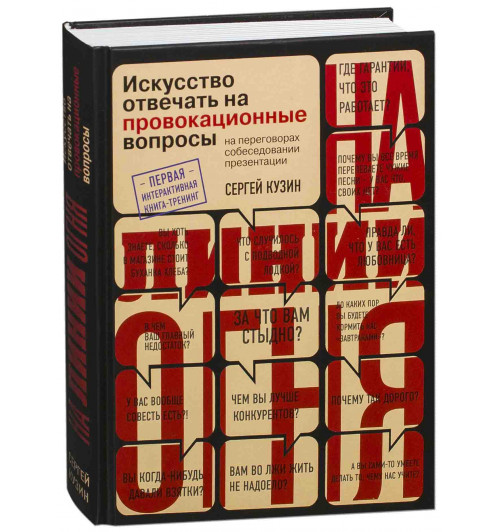 Сергей Кузин: На линии огня. Искусство отвечать на провокационные вопросы