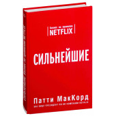 Патти МакКорд: Сильнейшие. Бизнес по правилам Netflix