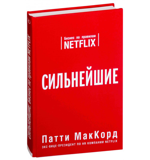 Патти МакКорд: Сильнейшие. Бизнес по правилам Netflix