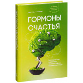  Лоретта Грациано Бройнинг: Гормоны счастья. Приучите свой мозг вырабатывать серотонин, дофамин, эндорфин и окситоцин