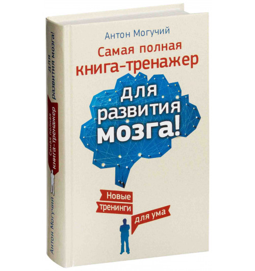 Антон Могучий: Самая полная книга-тренажер для развития мозга!