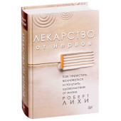 Роберт Лихи: Лекарство от нервов. Как перестать волноваться и получить удовольствие от жизни