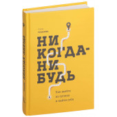 Елена Резанова: Никогда-нибудь. Как выйти из тупика и найти себя (Т)