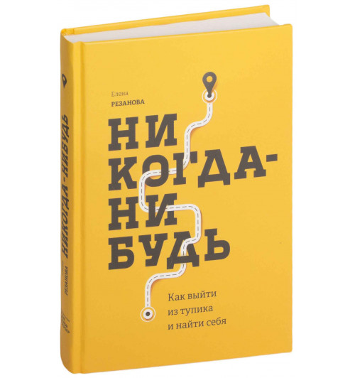 Елена Резанова: Никогда-нибудь. Как выйти из тупика и найти себя (Т)