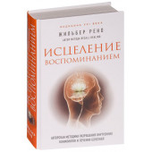 Жильбер Рено: Исцеление воспоминанием