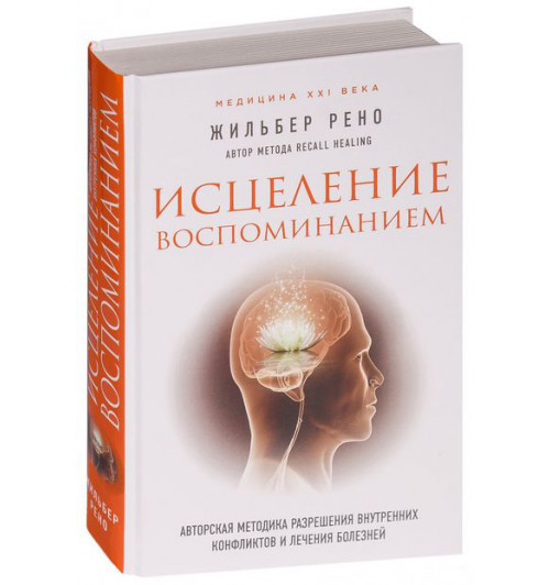 Жильбер Рено: Исцеление воспоминанием