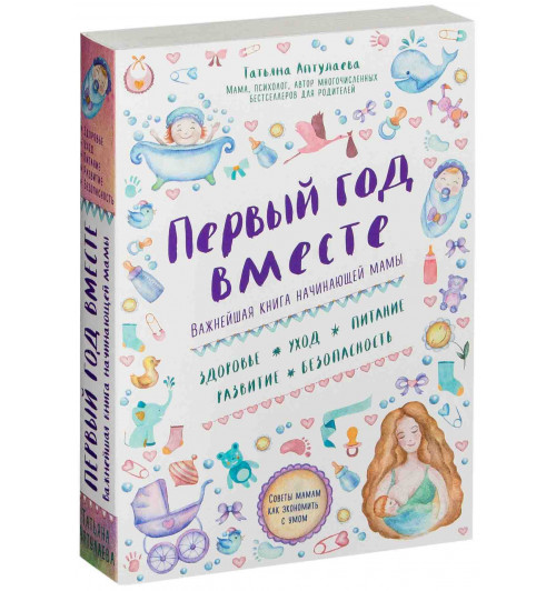 Татьяна Аптулаева: Первый год вместе. Важнейшая книга начинающей мамы-1