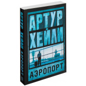 Артур Хейли: Аэропорт