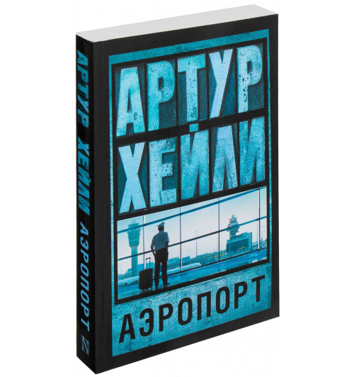 Артур Хейли: Аэропорт