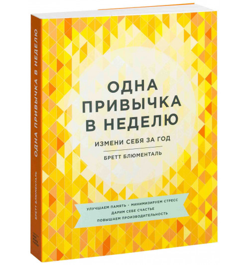 Бретт Блюменталь: Одна привычка в неделю. Измени себя за год (AB)