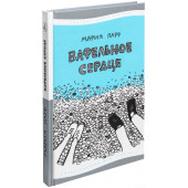 Мария Парр: Вафельное сердце