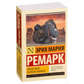 Мария Ремарк: Время жить и время умирать (М)