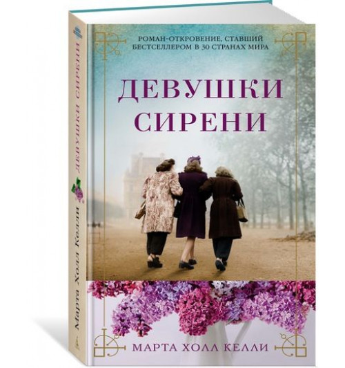 Холл Келли Марта: Девушки сирени