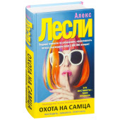 Алекс Лесли: Охота на самца. Выследить, заманить, приручить. Практическое руководство