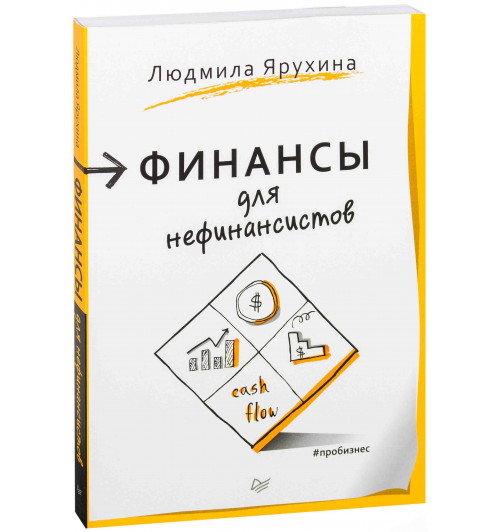 Людмила Ярухина: Финансы для нефинансистов