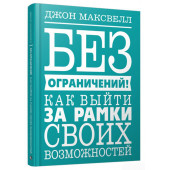 Джон Максвелл: Без ограничений! Как выйти за рамки своих возможностей