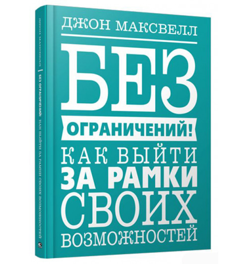 Джон Максвелл: Без ограничений! Как выйти за рамки своих возможностей