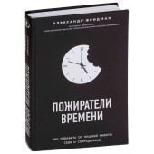 Александр Фридман: Пожиратели времени. Как избавить от лишней работы себя и сотрудников