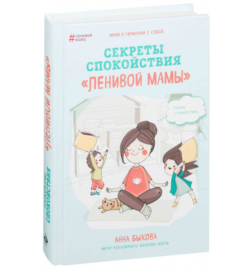 Анна Быкова: Секреты спокойствия "ленивой мамы"