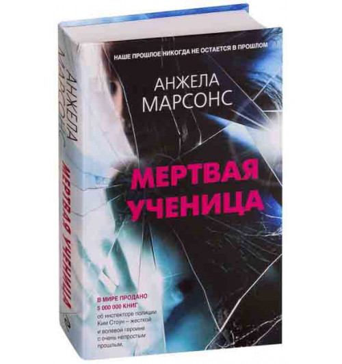 Анжела Марсонс: Мертвая ученица