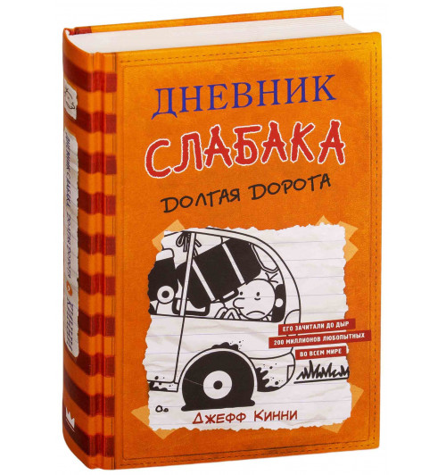 Джефф Кинни: Дневник слабака. Долгая дорога