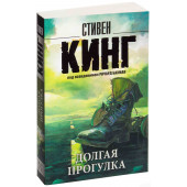 Стивен Кинг: Долгая прогулка