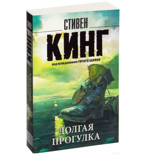 Стивен Кинг: Долгая прогулка