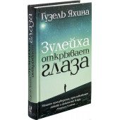 Гузель Яхина: Зулейха открывает глаза