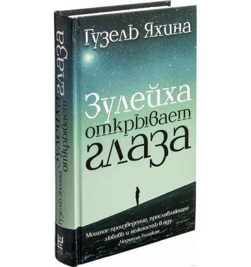 Гузель Яхина: Зулейха открывает глаза